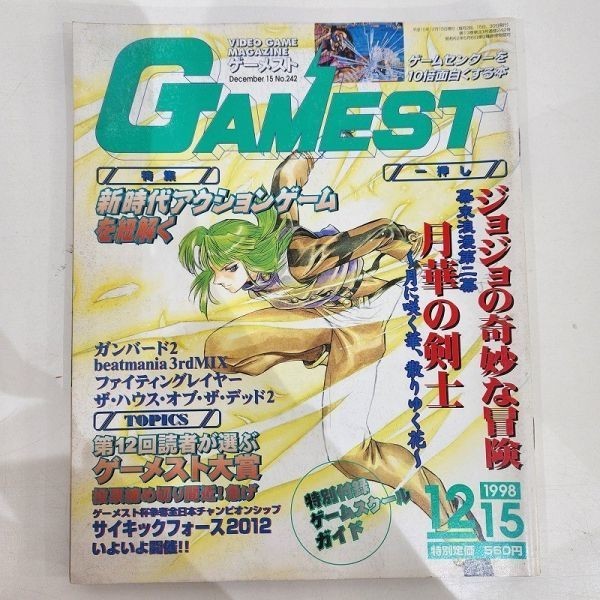 d01-36 月刊ゲーメスト GAMEST 1998年12月号 No.242 ジョジョの奇妙な冒険 月下の剣士 ガンバード2 bearmania 3rdMIX 料理王 等 新声社_画像1