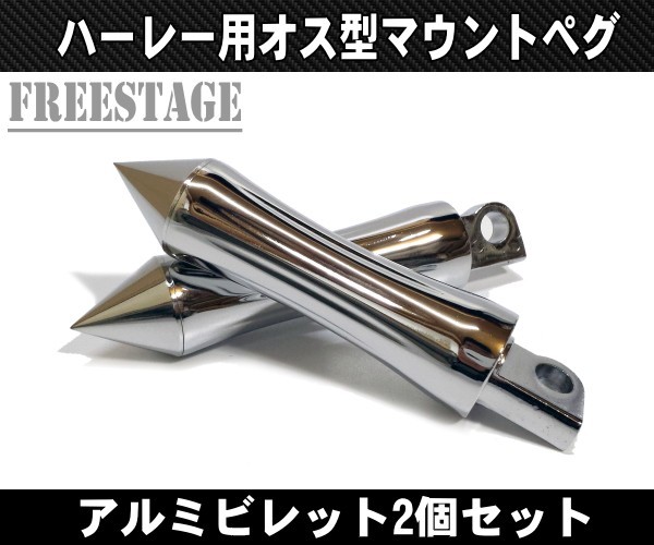 ハーレー用 オス型マウント フットペグ/ビレットステップ2個セット/VROD ダイナ チョッパー ソフテイル スポーツスター/メッキスパイク(ハーレー ダビッドソン用)|売買されたオークション情報、ヤフオク! の商品情報をアーカイブ公開 ハーレー用 オス型マウント フットペグ ビレット ステップ2個セット VROD ダイナ ソフテイル スポーツスター アルミ製