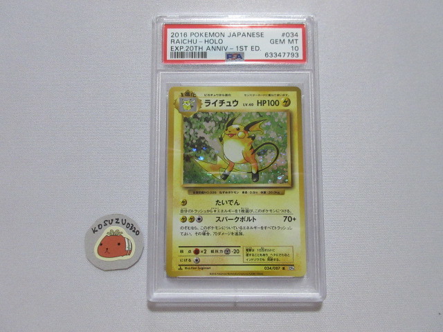 一番の贈り物 GEM 【PSA10 MT】 LV.40 CP6 034/087 R 1ED 鑑定済