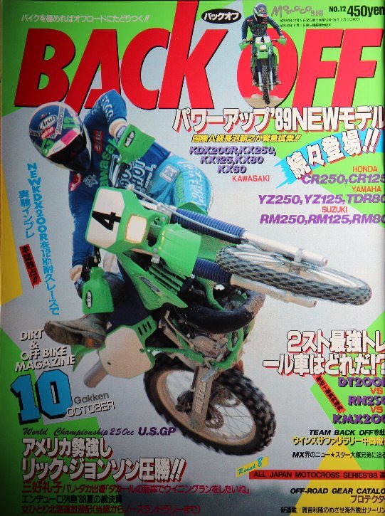 貴重　新同◆ 月刊　BACK OFF バックオフ 1988年10月号 オフロード　2ストトレール特集　DT200R RH250 KMX200_画像1