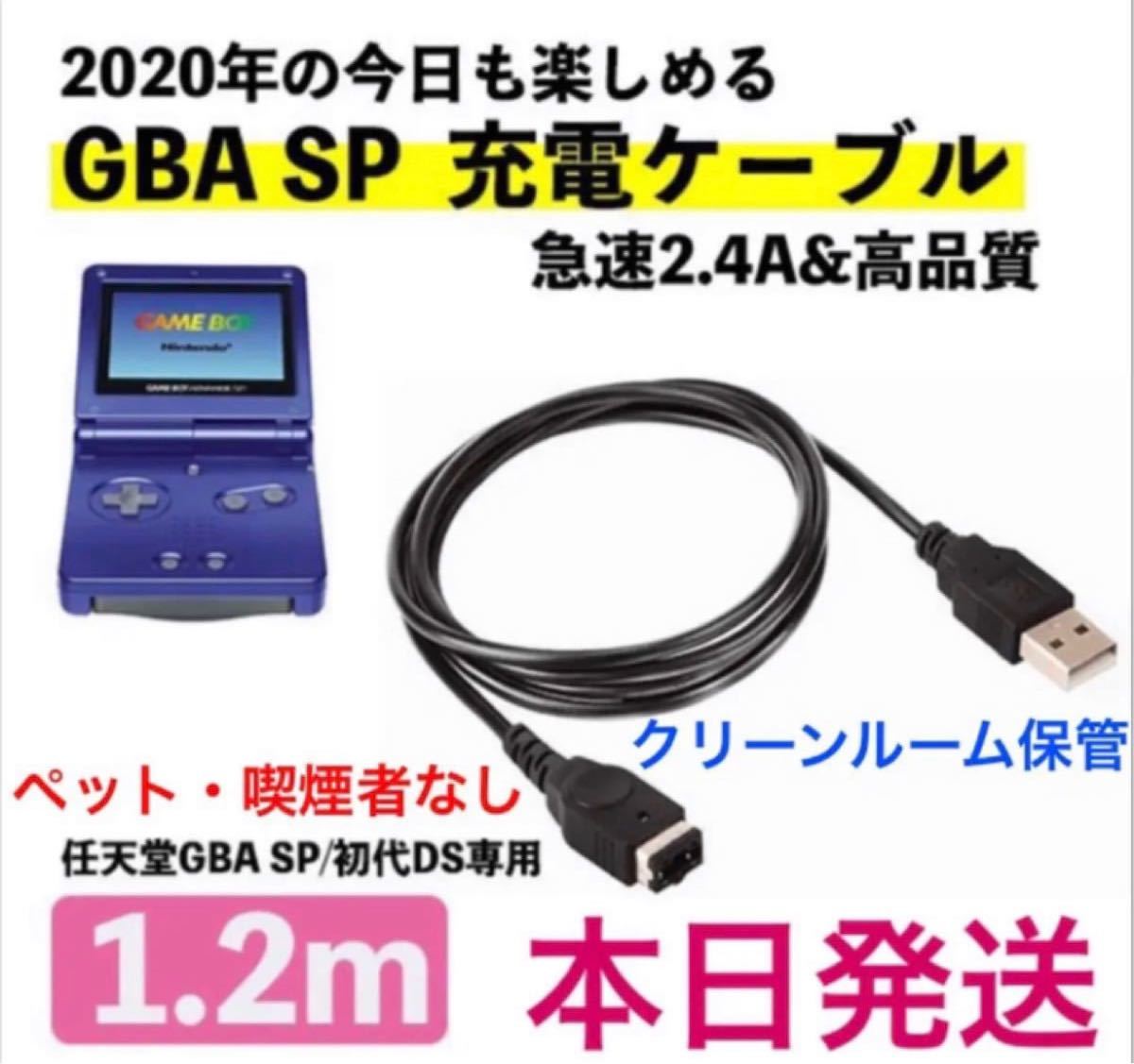 任天堂DS・ゲームボーイアドバンスSP・GBA 充電器USBケーブル