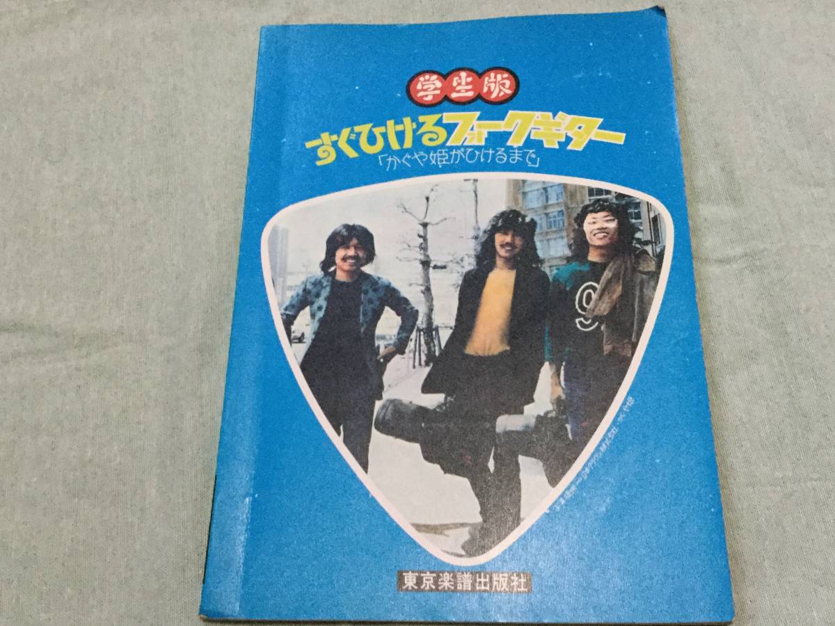 ★学生版　すぐ弾けるフォークギター「かぐや姫がひけるまで」★伊勢正三/吉田拓郎/フィンガー５/1974年　東京楽譜出版社_画像1