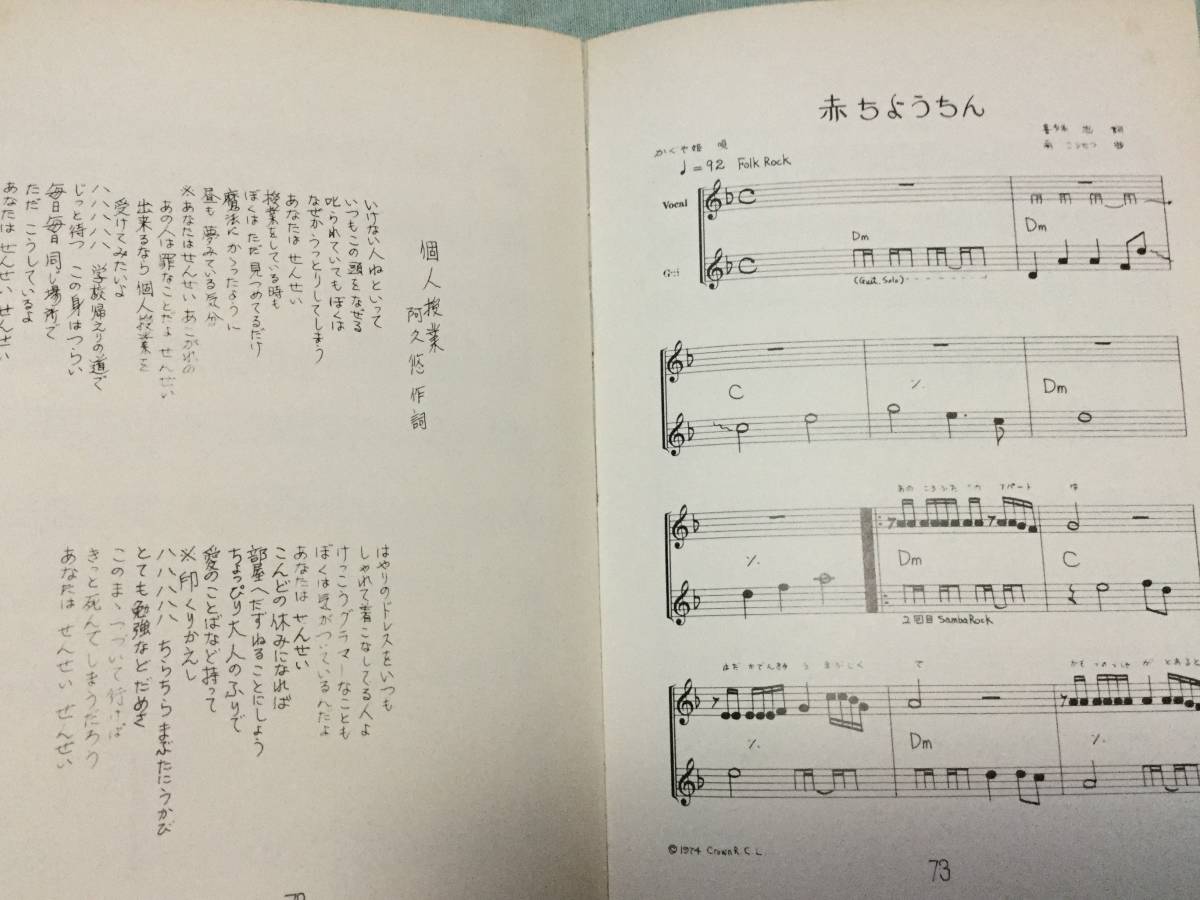 ★学生版　すぐ弾けるフォークギター「かぐや姫がひけるまで」★伊勢正三/吉田拓郎/フィンガー５/1974年　東京楽譜出版社_画像5