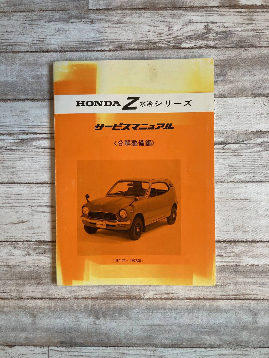 ホンダ Z サービスマニュアル(分解整備編)当時物 cmug.mx