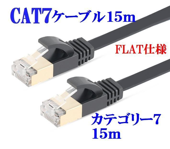 ■送料無料■CAT7 15m LANケーブル ブラック 10G　10ギガ対応　薄型 コネクタ　接続部金メッキ仕様_画像1