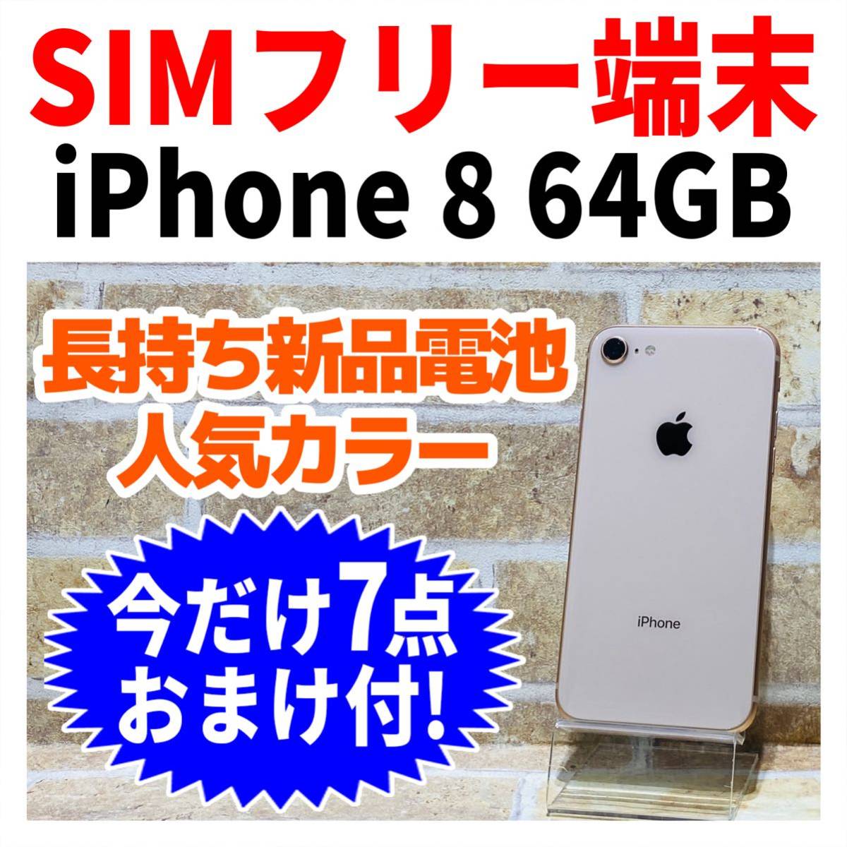 SIMフリー iPhone8 64GB 099 ゴールド 新品バッテリ ...