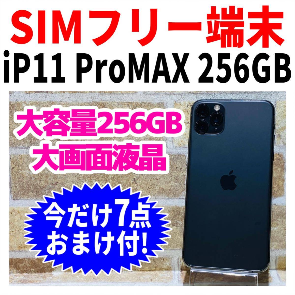 SIMフリー iPhone11ProMax 256GB 561 スペースグレイ 電池良好 スマホ 