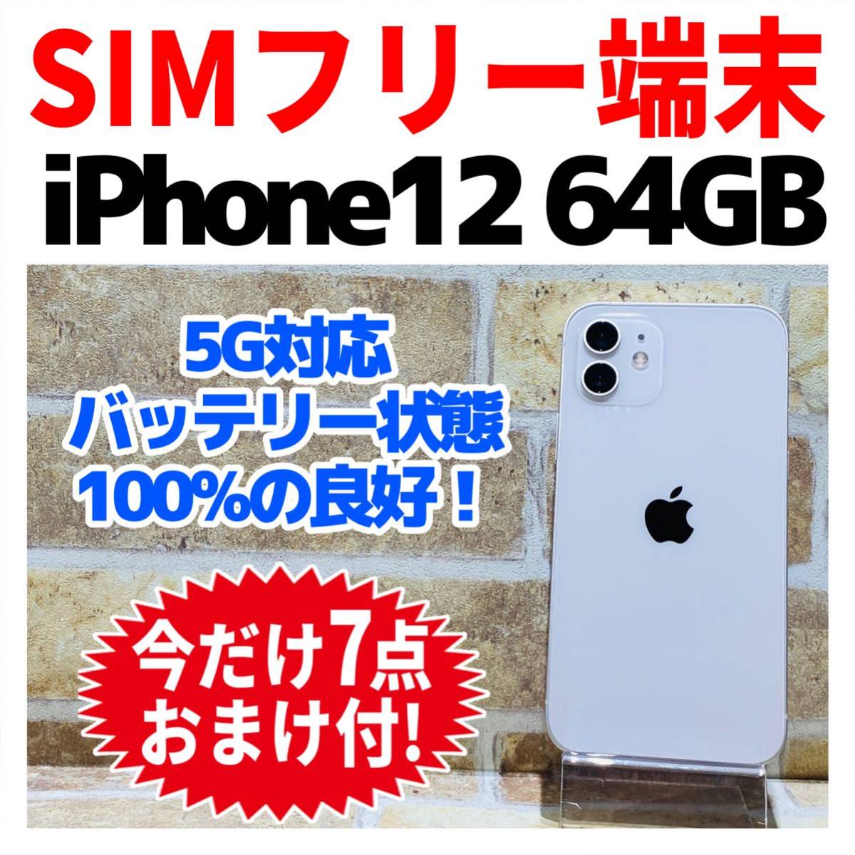 SIMフリー iPhone12 64GB 571 ホワイト 電池良好100% speufpel.com