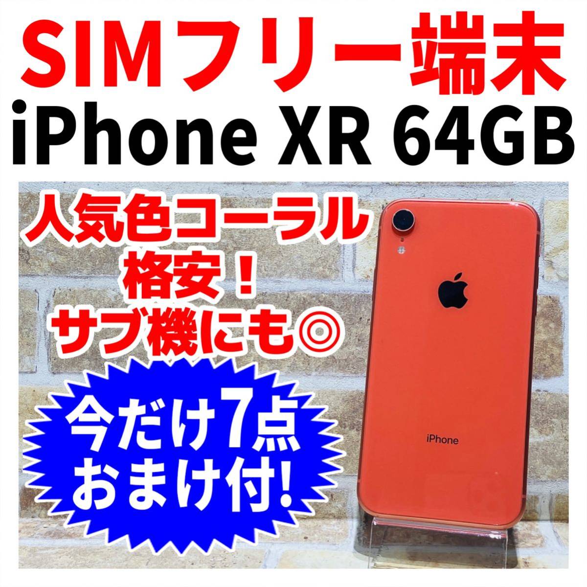 SIMフリー iPhoneXR 64GB 577 コーラル 電池良好 格安