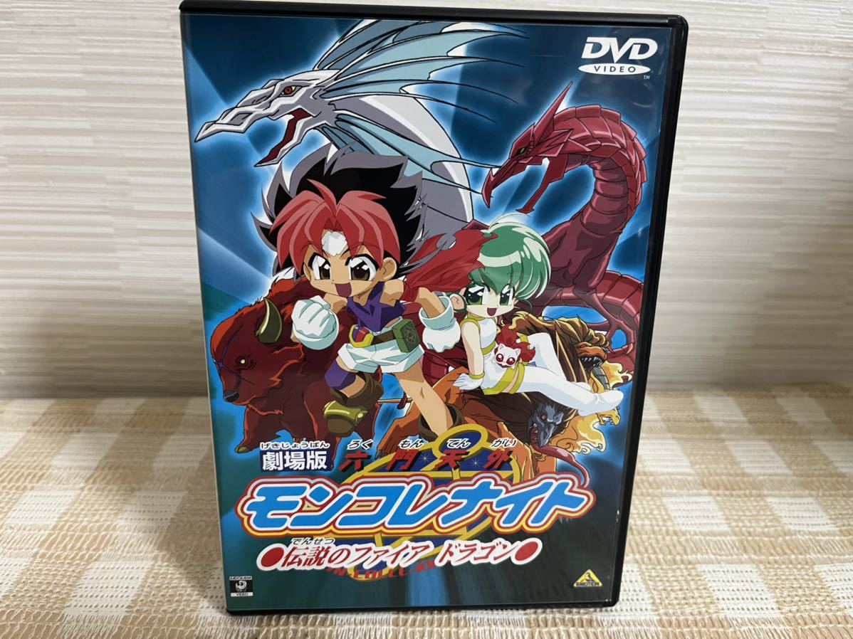 Paypayフリマ 劇場版 六門天外モンコレナイト 伝説のファイアドラゴンdvd 即決 送料無料 Paypayフリマ 劇場版 六門天外モンコレナイト 伝説のファイアドラゴンdvd 即決 送料無料