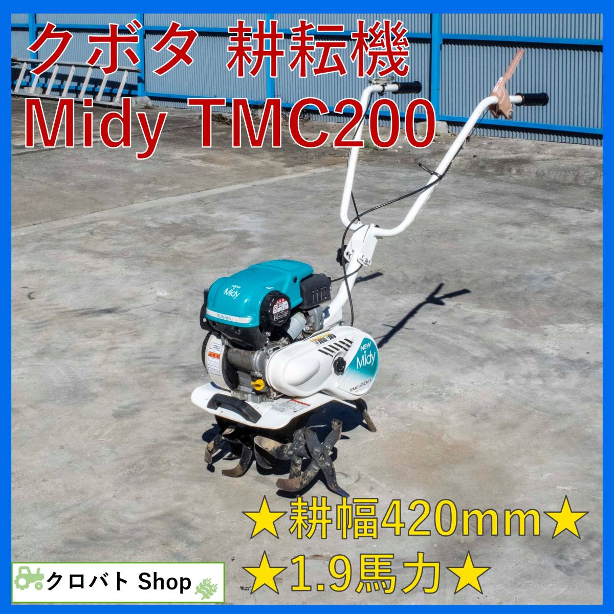 埼玉発 クボタ 耕運機 TMC200 NEW Midy 1.9馬力 カセットボンベ 管理機
