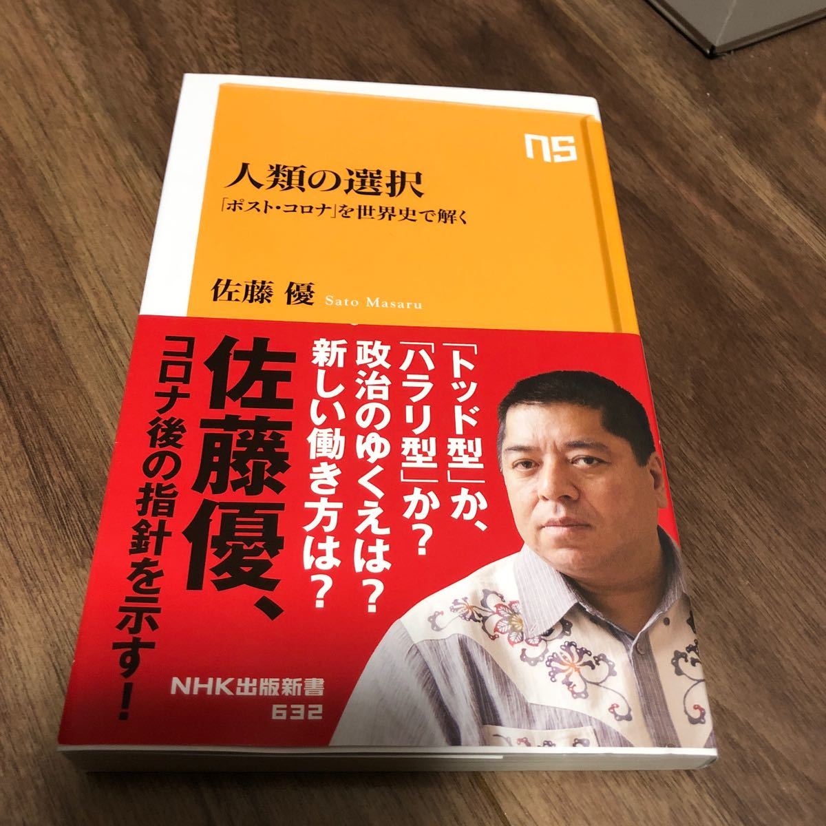 人類の選択　「ポスト・コロナ」を世界史で解く （ＮＨＫ出版新書　６３２） 佐藤優／著