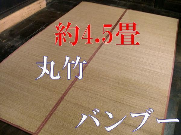 お洒落丸竹 竹ラグ 261×261 約 4.5畳 四畳半 ラグマット 冷感 竹バンブーラグ 暑さ対策 熱中症対策 エアコン 竹カーペット 折りたたみ