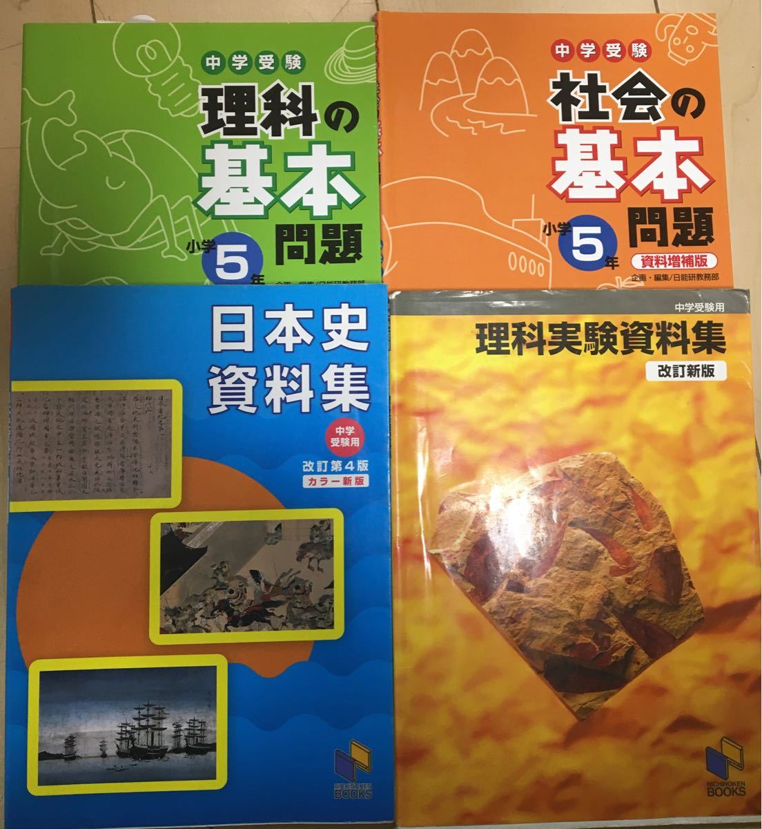 日能研　中学受験　① 理科の基本問題 ② 社会の基本問題 ③日本史資料集 ④ 理科実験資料集  4冊