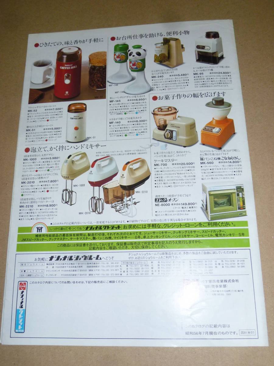 * catalog Showa Retro 1981 year National National cookware Cook master juicer mixer Speed cutter ice .. noodle bread .. machine 