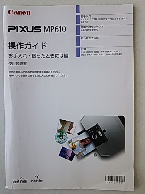  owner manual * Canon Canon ink-jet color printer multifunction machine pik suspension PIXUS MP610 for * operation guide . repairs *... at times compilation use instructions 