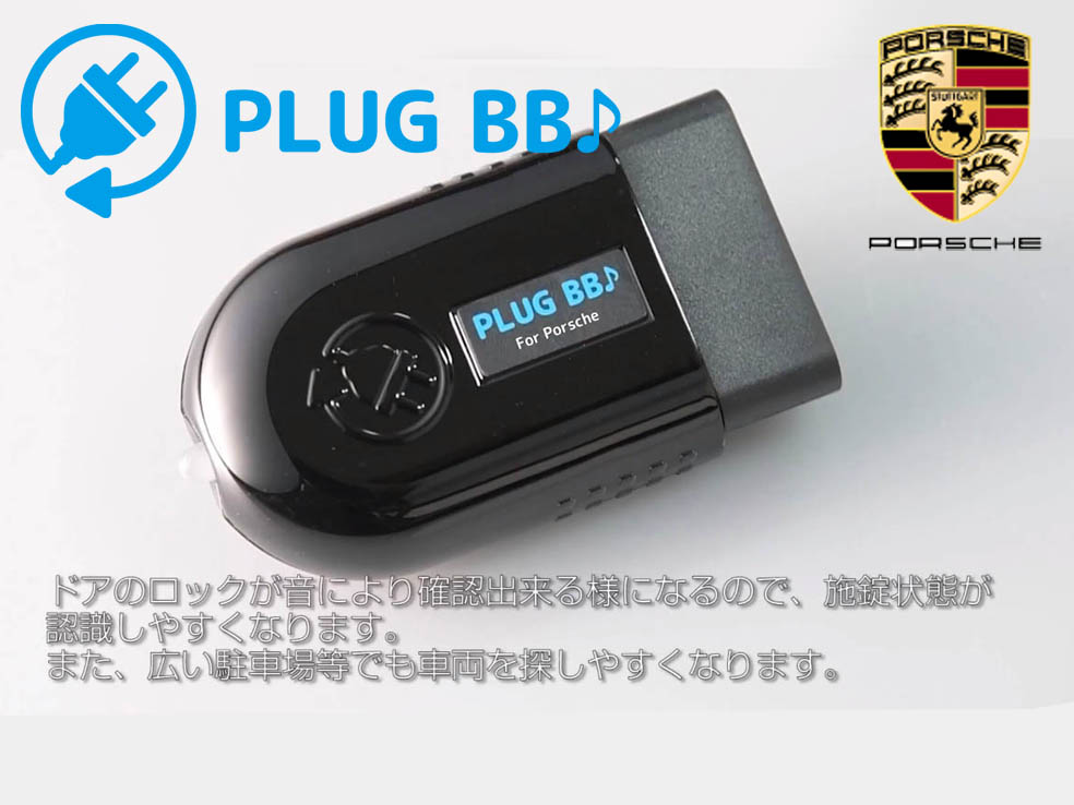 PLUG BB ポルシェ/Porsche 718 ボクスター 装着簡単！ ドアロック/アンロックに連動させアンサーバック音を鳴らす！ コーディング !_画像3