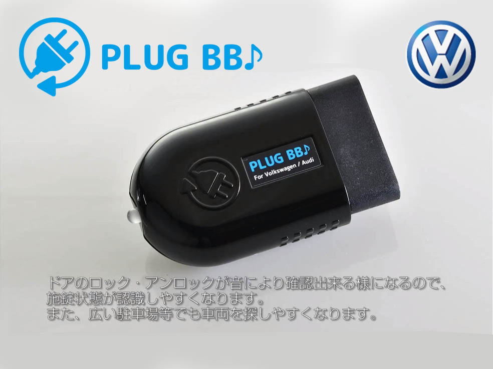 PLUG BB VW GOLF7 VARIANT ゴルフ7 ワゴン 装着簡単！ ドアロック/アンロックに連動させアンサーバック音を鳴らす！ コーディング_画像3