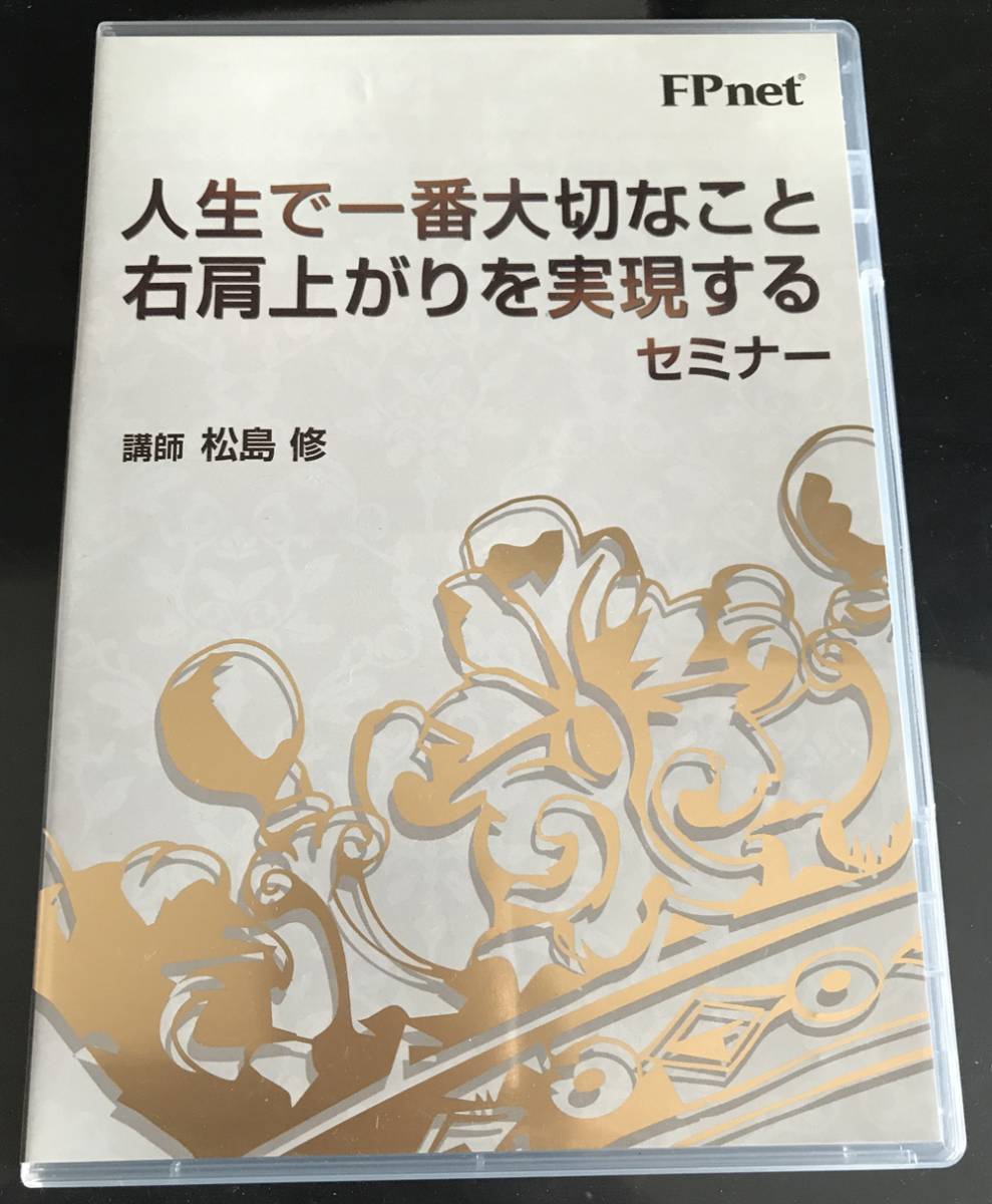 「人生で一番大切なこと 右肩上がりを実現するセミナー」DVD
松島 修