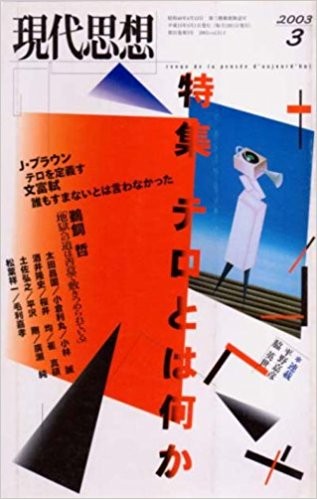 送料無料　現代思想２００３年３月テロとは何か　鵜飼哲　太田昌国　小倉利丸　廣瀬純　酒井隆志　土佐弘之　毛利嘉孝　松葉祥一_画像1