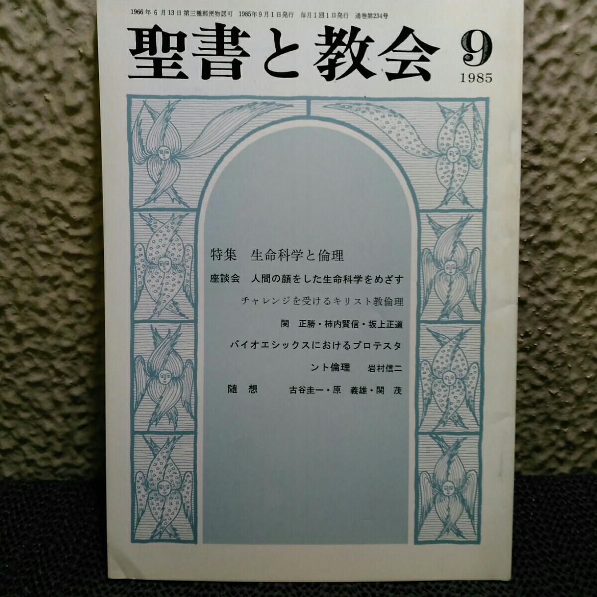 聖書と教会　1985年9月生命科学と倫理_画像1