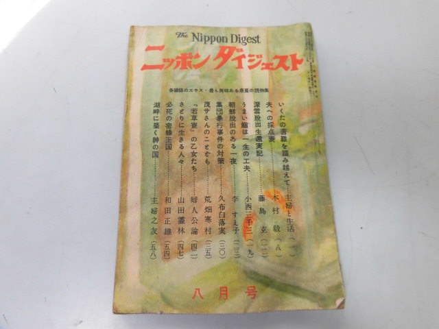 ●P024●ニッポンダイジェスト●昭和26年8月●朝鮮脱出集団暴行事件対策荒畑寒村山田霊林蜜蜂王国和田正雄●即決_画像1