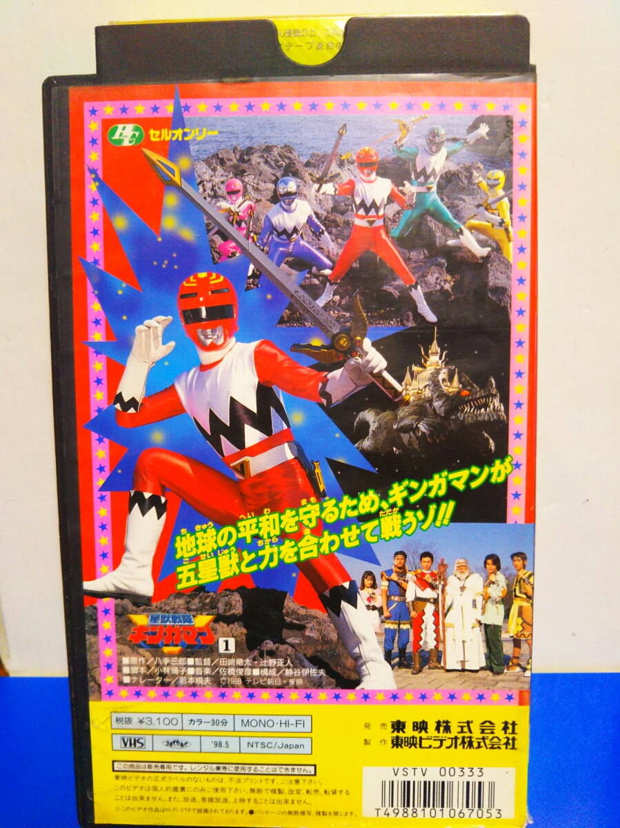 VHSビデオテープ 星獣戦隊ギンガマン Vol.1 前原一輝 綺麗に再生 レンタル上がり_画像2