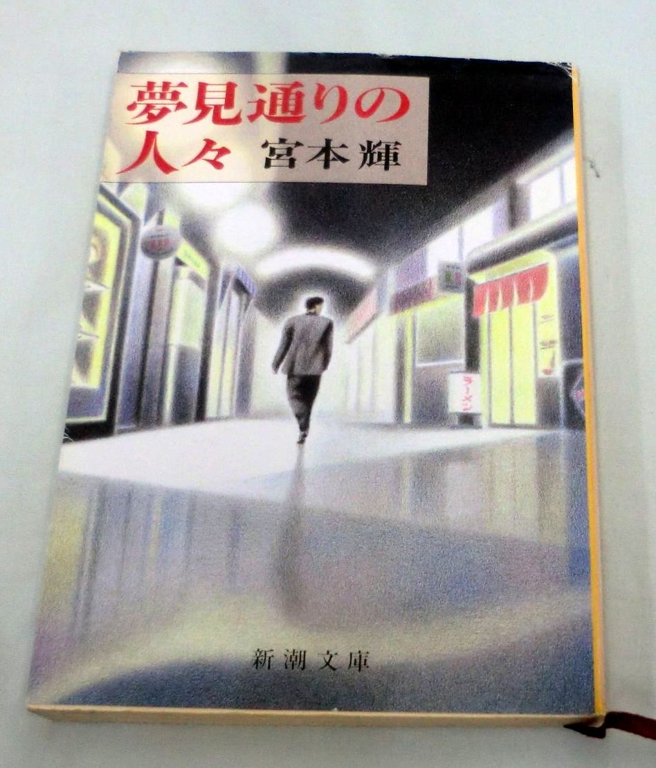 [ library ] Miyamoto Teru * dream see according. person .* Shincho Bunko * omnibus length compilation novel 