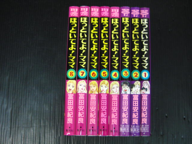 ほっといてよ！ママ　全8巻　安田安紀良　全巻初版　状態良 9l5k_画像1