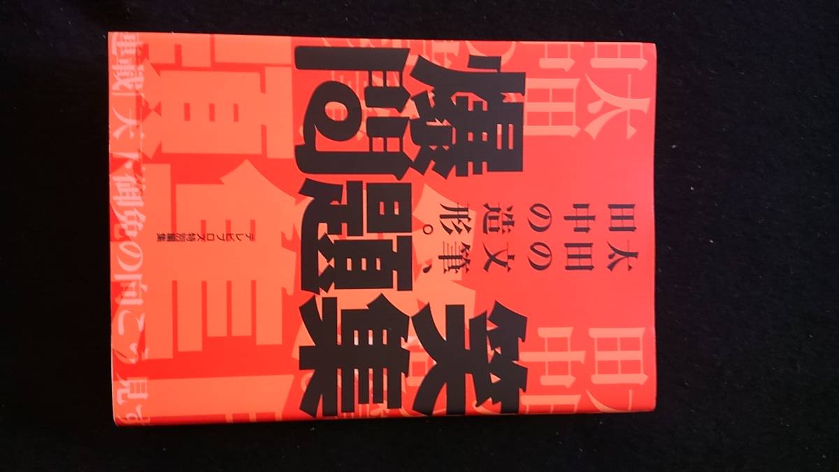 太田の文筆、田中の造形。　爆笑問題集　爆笑問題　サイン入り　太田光　田中裕二　デビュー　爆チュ問題　絶版　即決_画像1