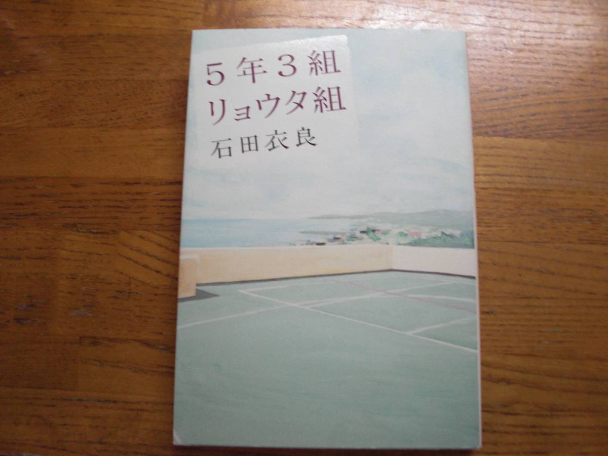 ヤフオク 石田衣良 5年3組リョウタ組 角川書店 単行