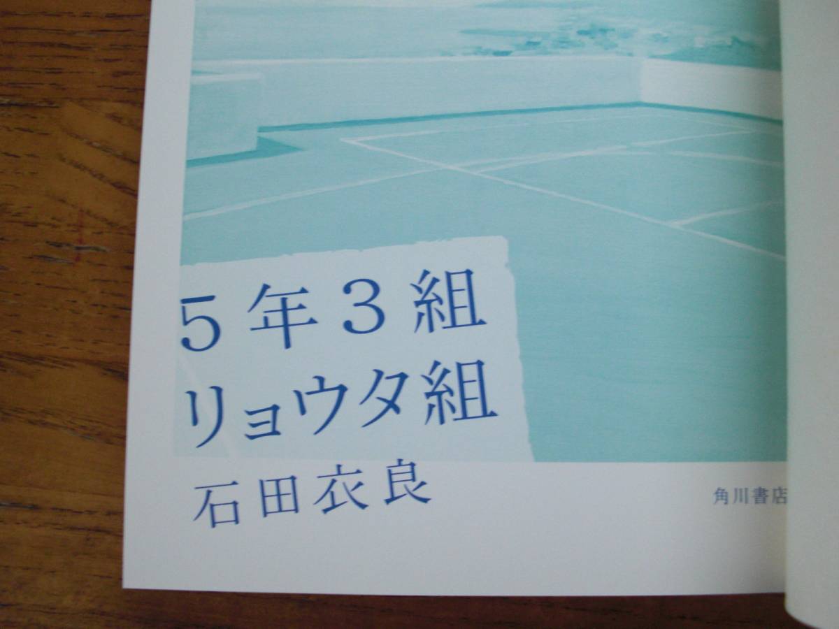 ヤフオク 石田衣良 5年3組リョウタ組 角川書店 単行