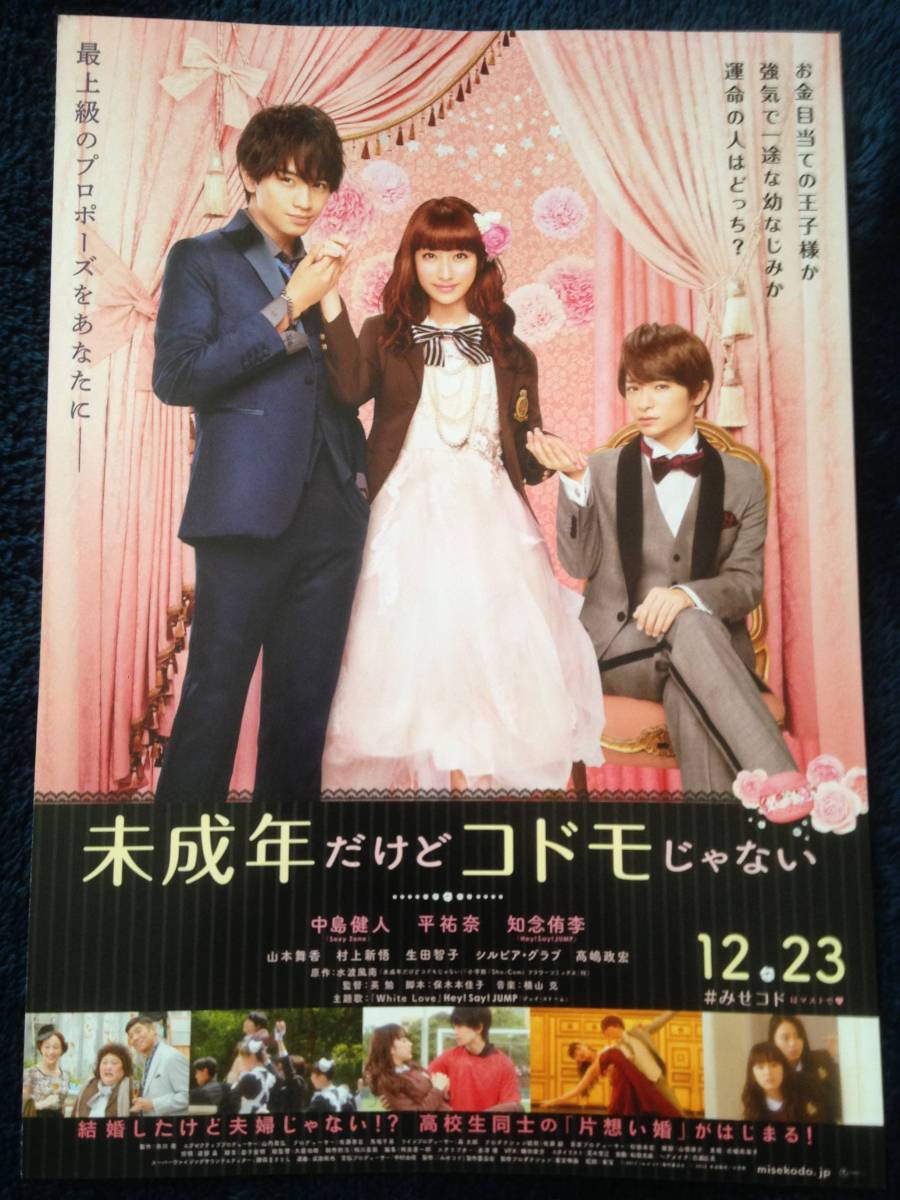 映画　チラシ★未成年だけどコドモじゃない　中島健人　Ｓｅｘｙ　Ｚｏｎｅ　平祐奈　知念侑李　Ｈｅｙ！Ｓａｙ！ＪＵＮＰ　管理番号②_画像1