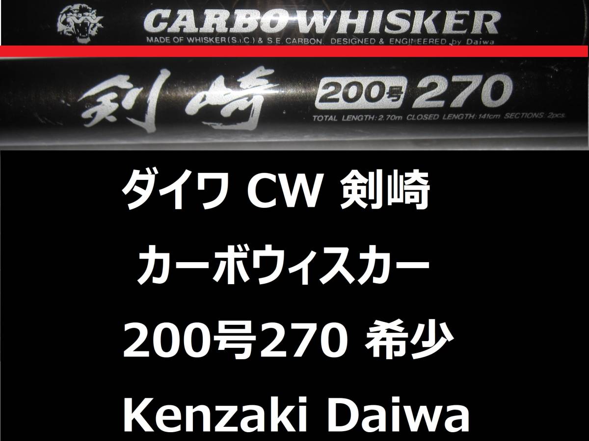 希少 ダイワ CW 剣崎 200号 270 カーボウィスカー CARBO WHISKER 並継