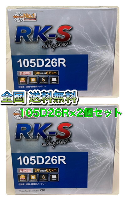 北海道最安値!?激安新品バッテリー 105D26R×2個セット!RKバッテリー充電制御車対応!全国送料無料(75D26R/80D26R/85D26R/90D26R/95D26R)