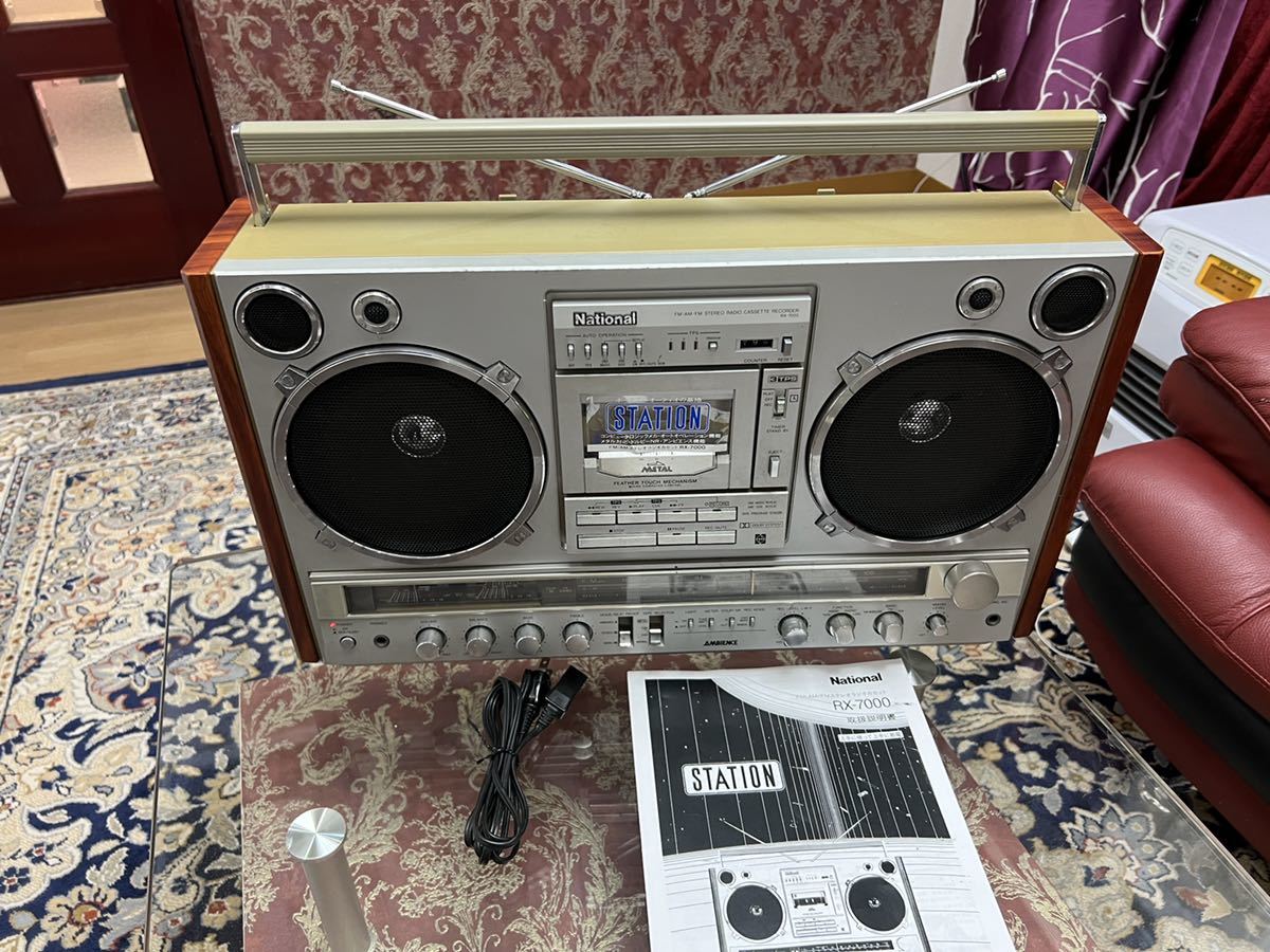 昭和レトロ National ナショナル RX-7000 ラジカセ ラジオカセット ヴィンテージ ビンテージ アンティーク中古メンテナンス済み美品