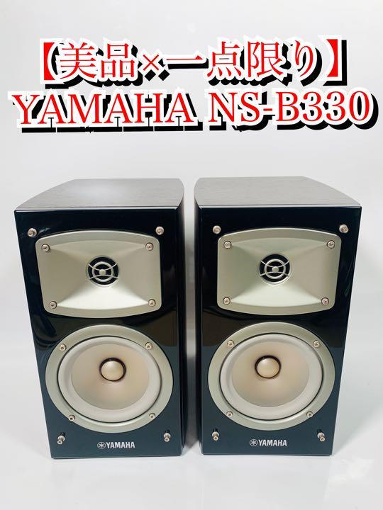 動作良好×一点限り】YAMAHA NS-B330(B) 2ホン オーディオ機器