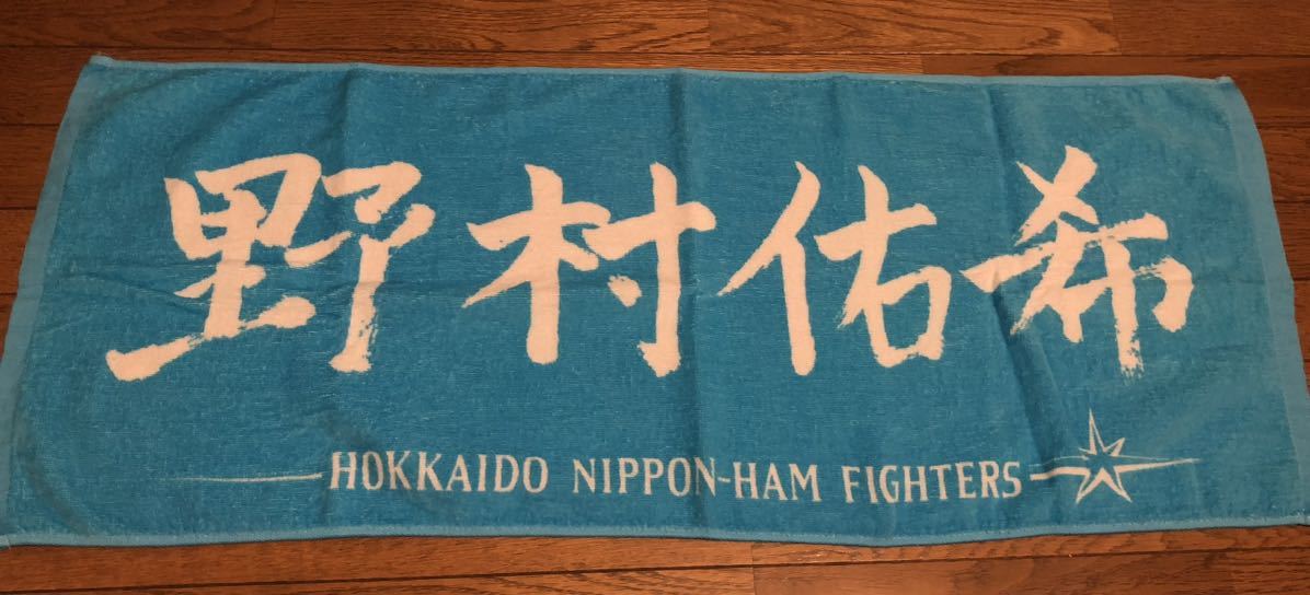 ヤフオク! - 野村佑希 応援タオル フェイスタオル ファイターズ 日ハム...