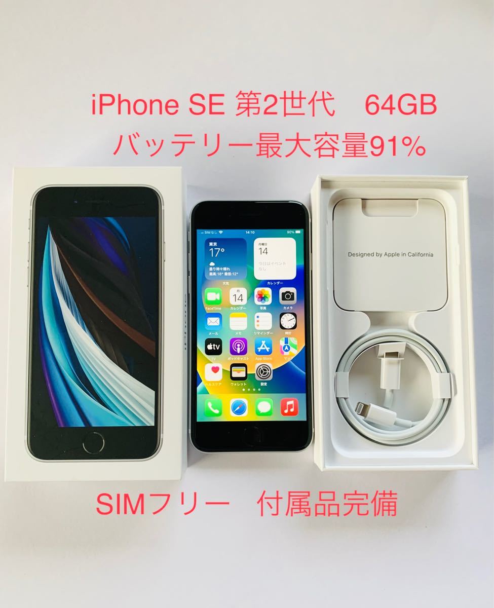 iPhone SE 第2世代 SE2 64GB ホワイト SIMフリー バッテリー最大容量91