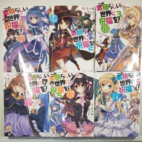 ライトノベル　この素晴らしい世界に祝福を! 1〜6巻　角川スニーカー文庫　暁なつめ_画像4