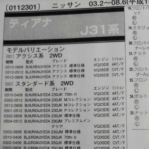 ■□【パーツガイド】　日産（ニッサン）　ティアナ　(Ｊ３１系)　H15.2～　２０１０年版 【絶版・希少】_画像1