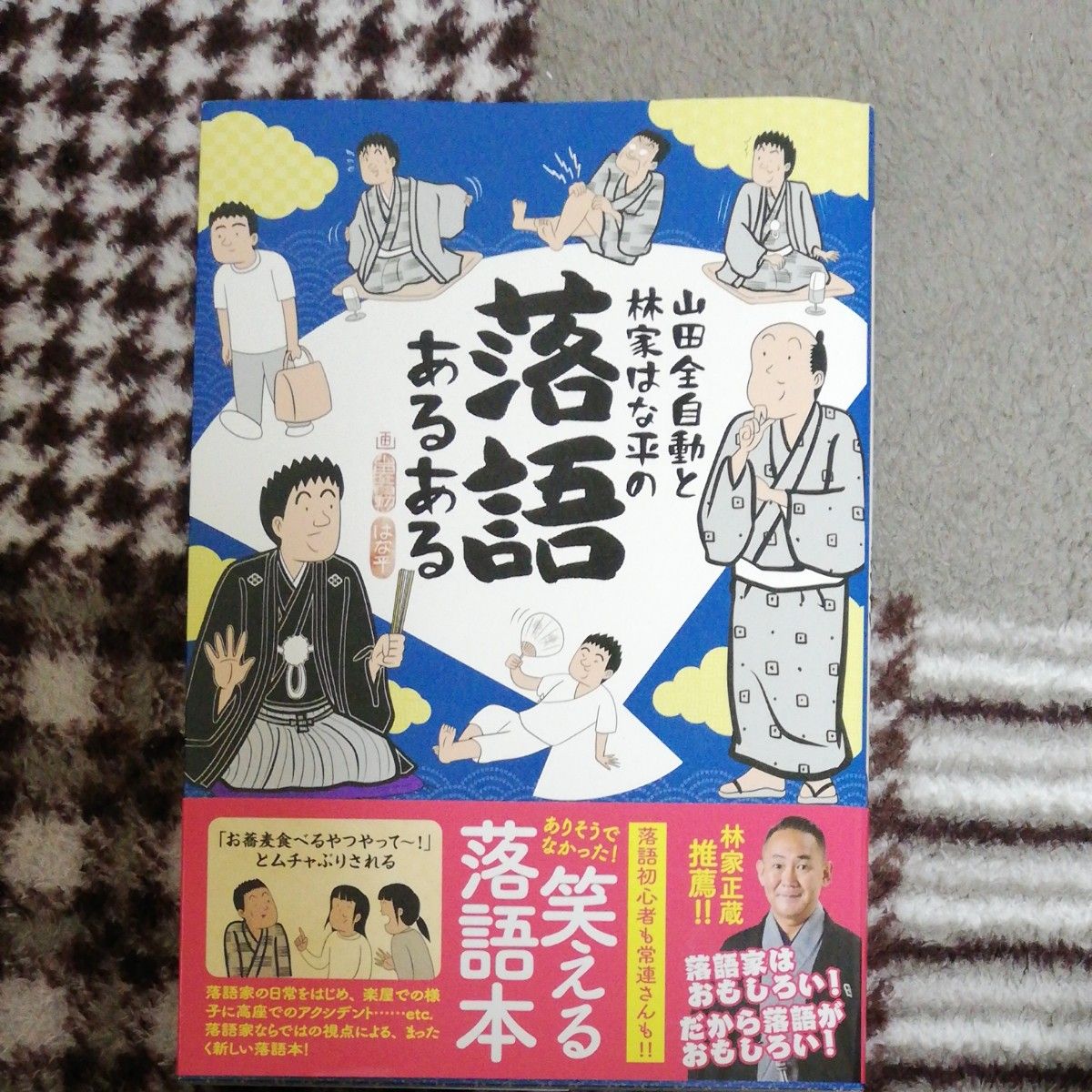 PayPayフリマ|山田全自動と林家はな平の落語あるある