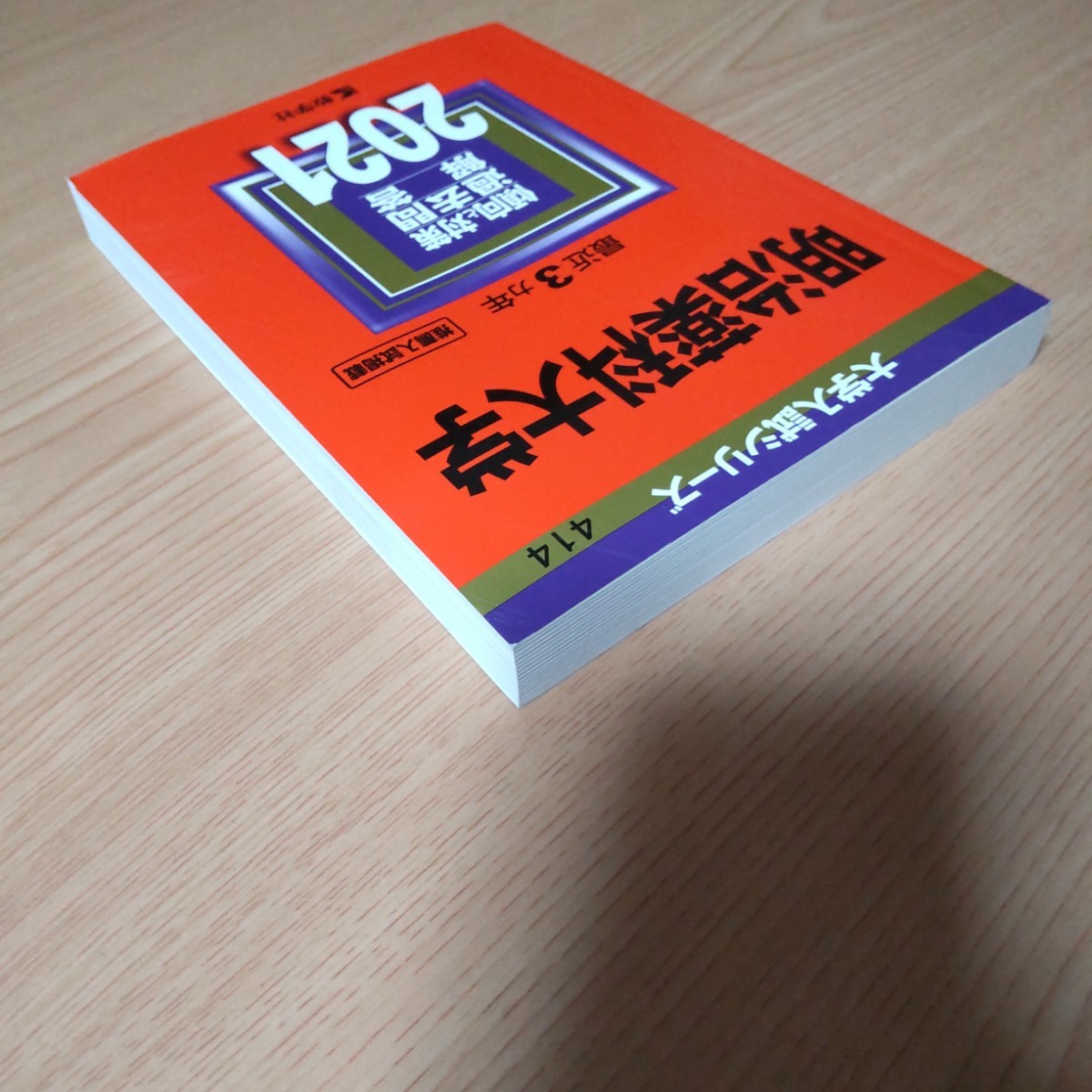 「明治薬科大学 2021」教学社編集部  赤本 教学社 大学 大学入試シリーズ