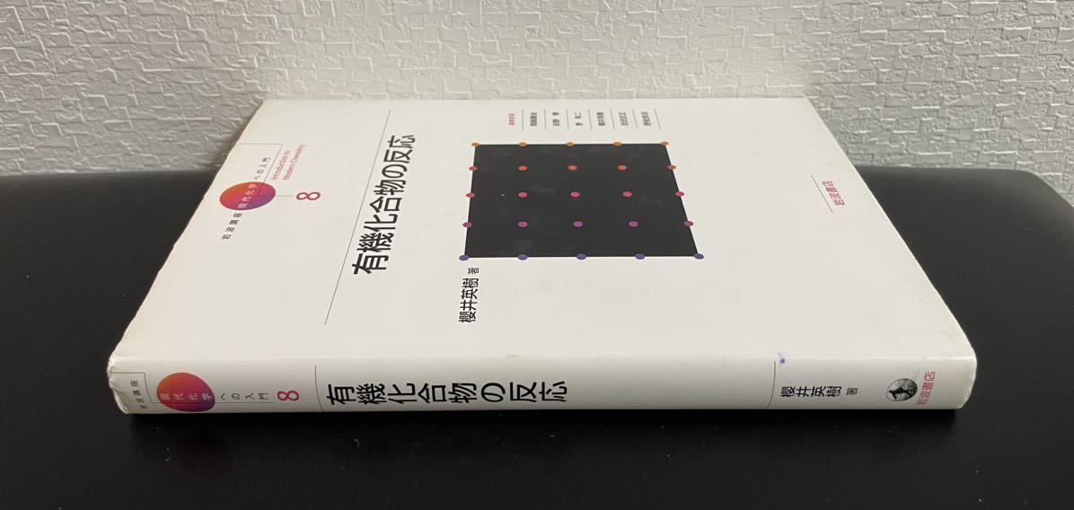 「有機化合物の反応」現代化学への入門8 櫻井秀樹　岩波書店　岩波講座_画像3