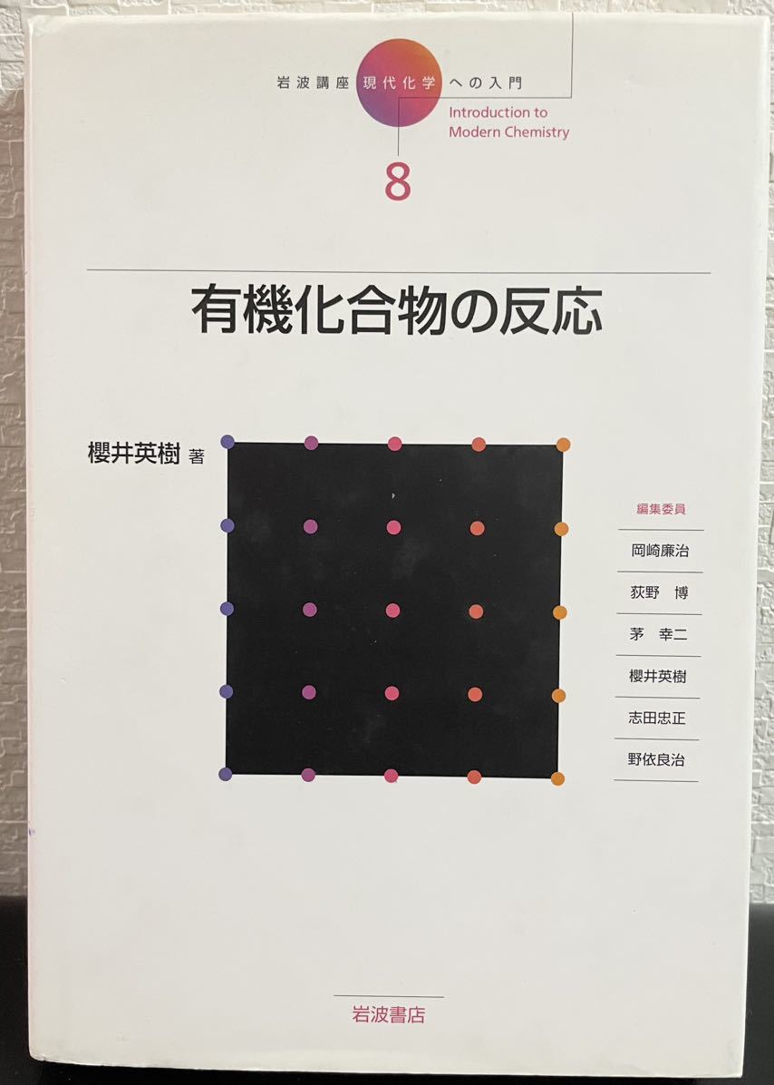 「有機化合物の反応」現代化学への入門8 櫻井秀樹　岩波書店　岩波講座_画像1