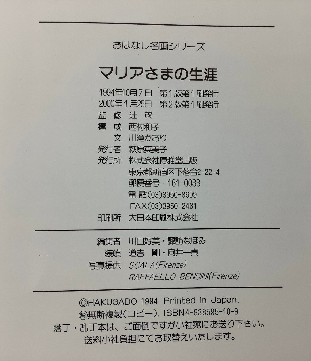 【まとめ】〔おはなし名画シリーズ〕マリアさまの生涯/ゴッホとゴーギャン　絵本画集　2冊セット　博雅堂出版【ta04e】_画像5