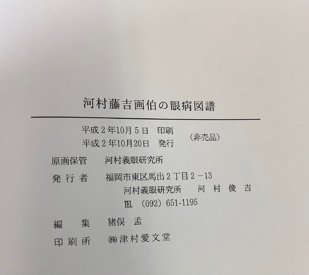 【テレビで話題】 Bibian 比比昂- 【希少】河村藤吉画伯の眼病図譜(九州大学 医学一般