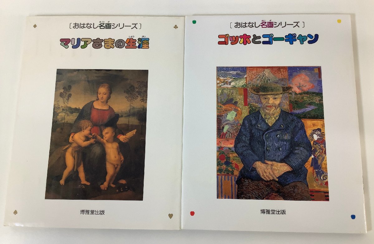 【まとめ】〔おはなし名画シリーズ〕マリアさまの生涯/ゴッホとゴーギャン　絵本画集　2冊セット　博雅堂出版【ta04e】_画像1