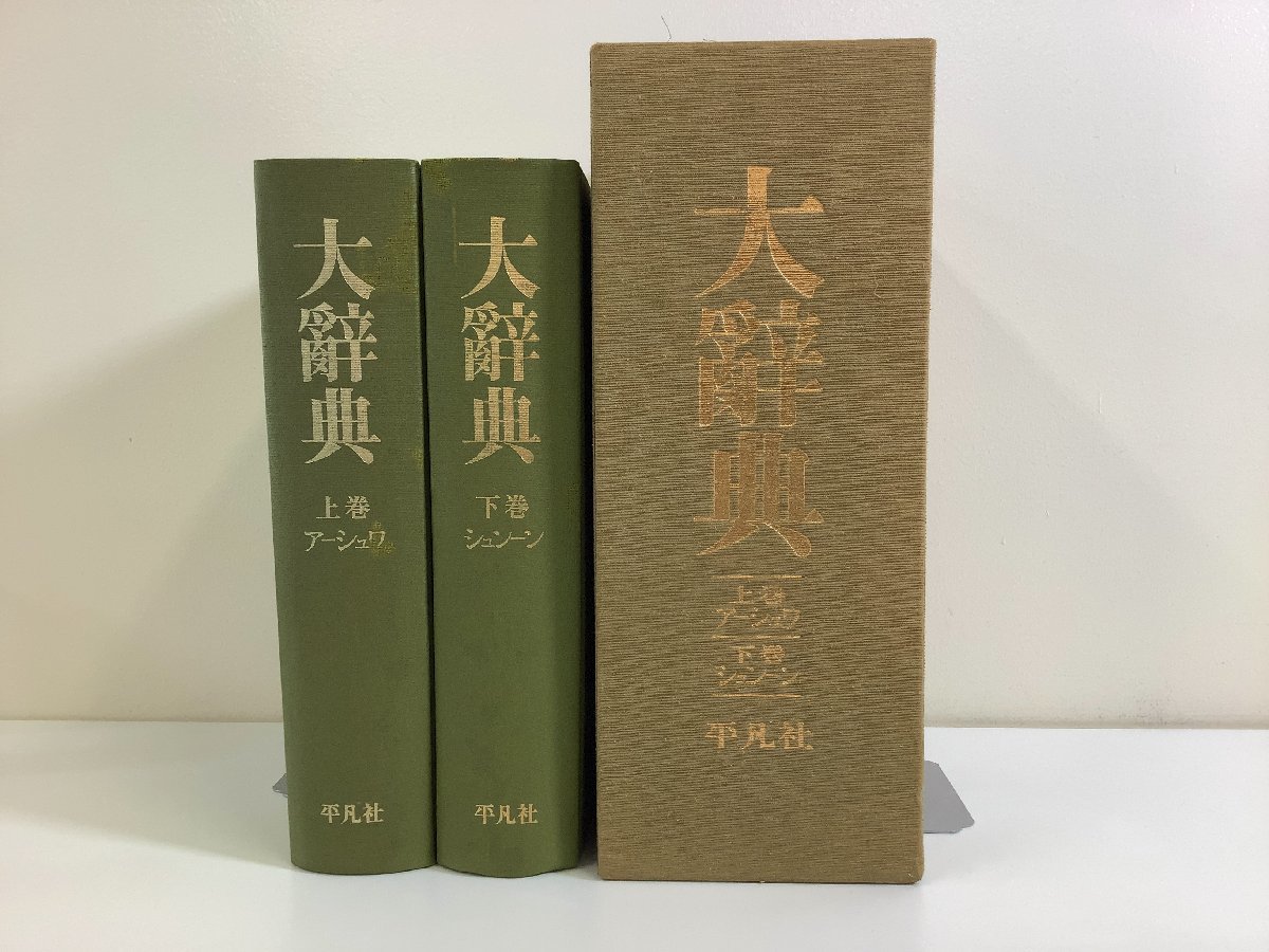 Yahoo!オークション - 大辭典(大辞典)上巻 アーシュワ 下巻 Yahoo!オークション - 大辭典(大辞典)上巻 アーシュワ 下巻
