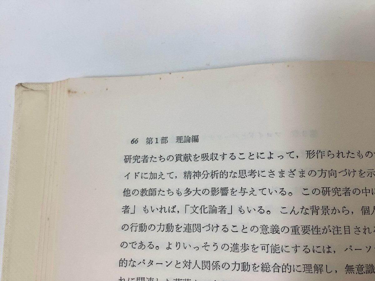 現代精神分析双書4　家族関係の理論と診断　ネーサン・W・アッカーマン 著　小此木啓吾・石原潔 訳　岩崎学術出版社　外箱欠品【ta05e】_画像10